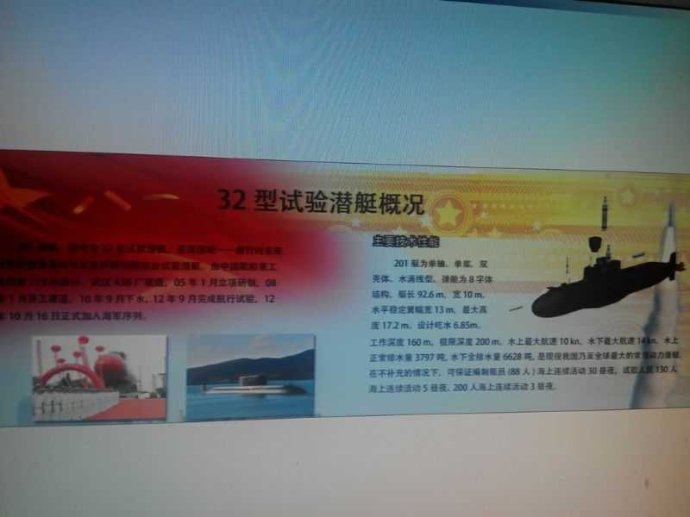 一塊032型試驗(yàn)潛艇概況的展板