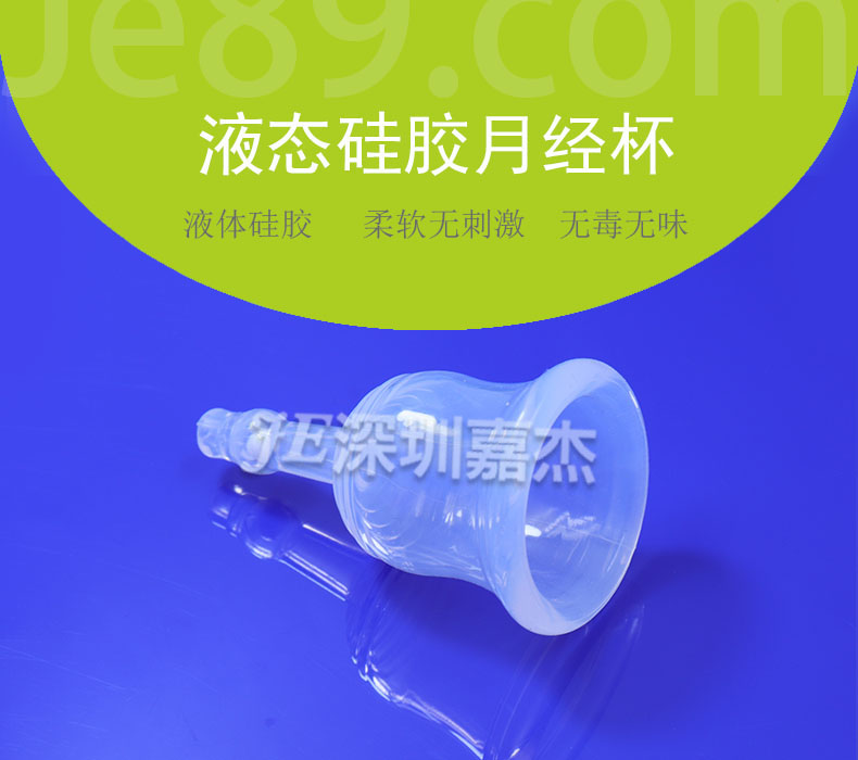 液態(tài)硅膠月經杯 液態(tài)硅膠月經杯