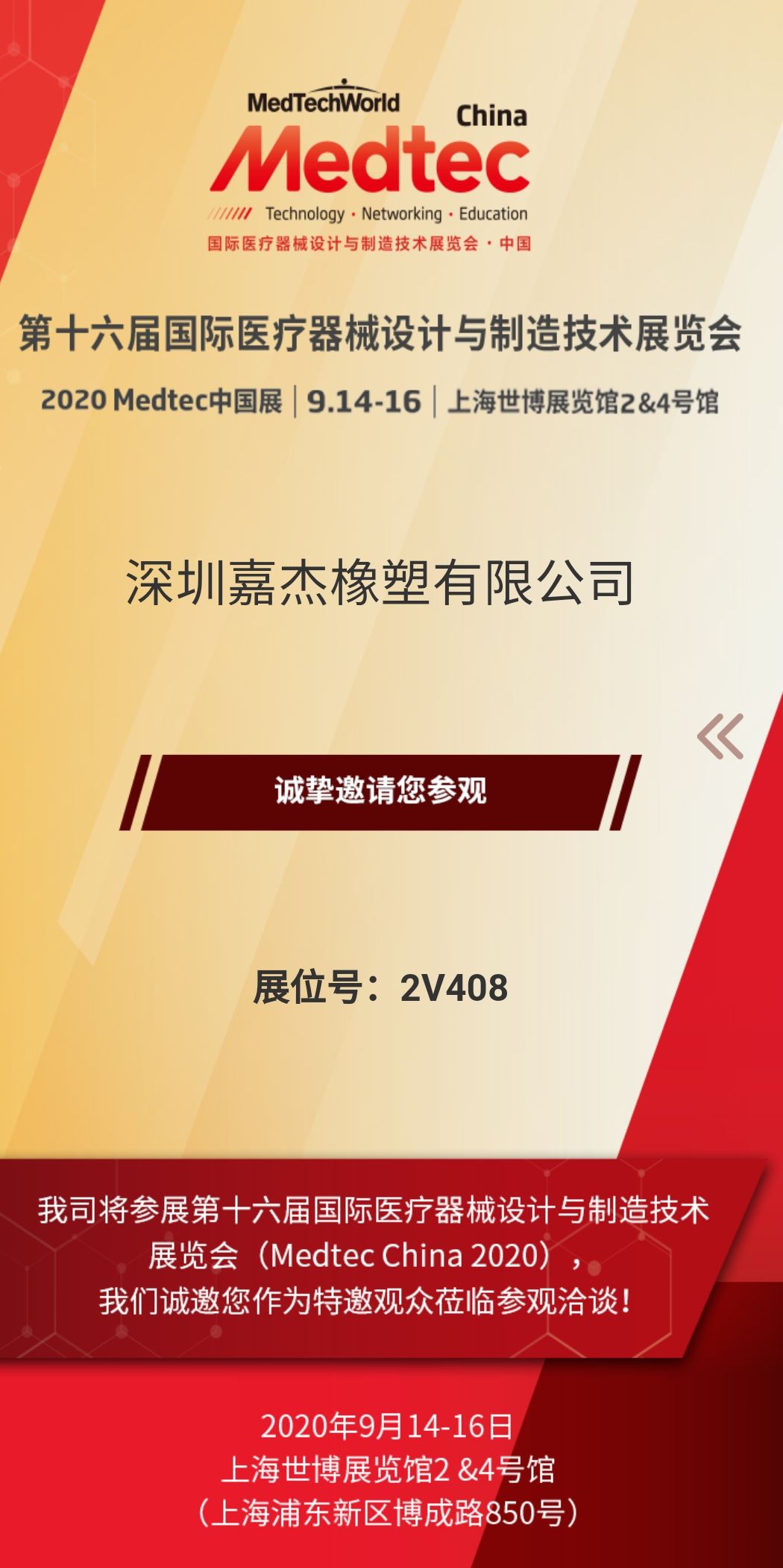 深圳嘉杰橡塑將參加第十六屆國際醫(yī)療器械設(shè)計與制造技術(shù)展覽會